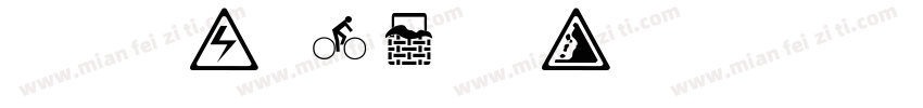 袁鑫乐 2，10岁啦字体转换